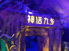 -九乡风景区