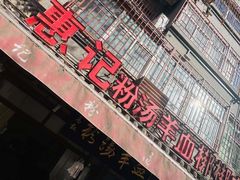 -惠记粉汤羊血(小南门店)