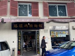 门面-路环码头面馆