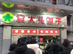 -袁大头包子(光华路店)