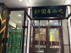 -聚德华天护国寺小吃(甜水园店)
