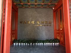 -历代帝王庙博物馆