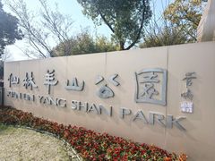 -羊山湖公园