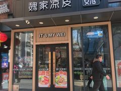 -魏家凉皮(八里庄店)