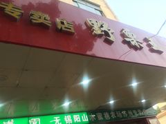 -阿男野栗王(金门路店)