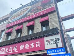 -渔家风味·鲅鱼水饺·央视展播·海鲜天津菜(开发区店)