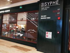 -西西弗书店&矢量咖啡(壹方购物中心店)