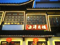 门面-得月楼·省级非遗·传统苏帮菜(观前店)