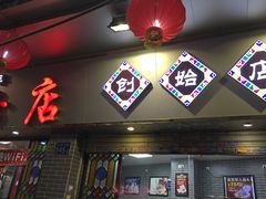 门面-银记肠粉(文昌北路店)