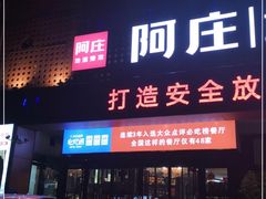 -阿庄新豫菜(通泰路店)