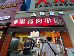 -里脊肉串店(天桥老店)