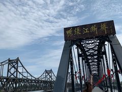 -鸭绿江断桥