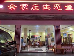 门面-余家庄肥肠鱼地方汤锅(银杏大道店)