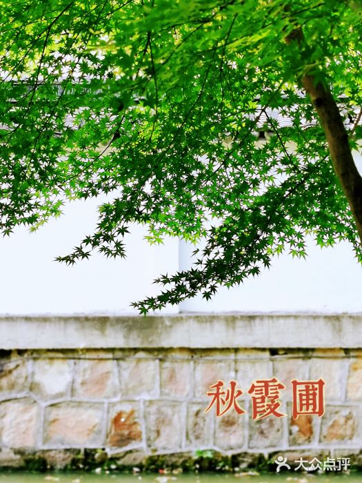 秋霞圃图片