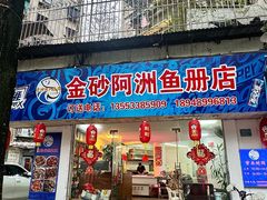 -金砂阿洲鱼册店