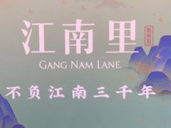 -江南里·新浙菜(苏州大悦城店)
