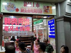 等位区-真老大房鲜肉月饼(南京路步行街店)