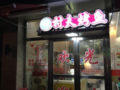 -鸡公煲(南竹饭店)