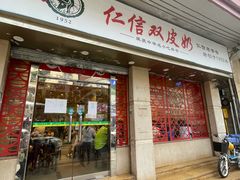-仁信双皮奶(庙前直街店)