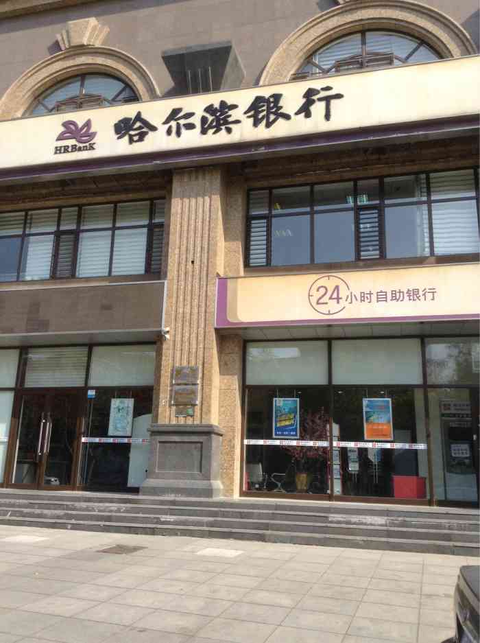 哈尔滨银行(解放路支行)
