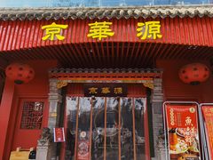 门面-清真·京华源铜锅涮肉(丰庆店)