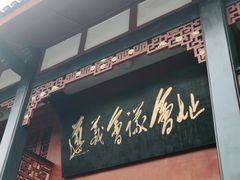 -遵义会议纪念馆
