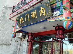 -北门涮肉·铜锅涮肉(南锣鼓巷店)