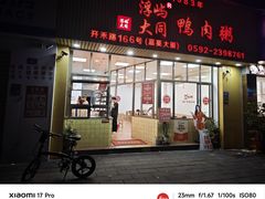 -浮屿大同鸭肉粥·始于1983年