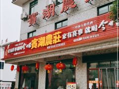 -宾湖农庄·农场特色(太湖龙之梦店)