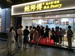 门面-鲍师傅糕点(百盛西南商都店)