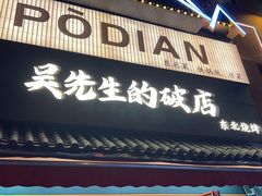-小吴先生的店·东北烧烤(林科大店)