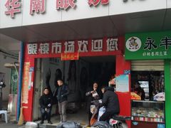 -广州宝岛眼镜武汉和光眼镜市场西区店