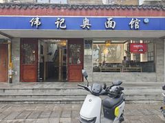-伟记奥面馆(养育巷店)