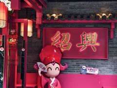 -寻宝记绍兴菜(状元店)