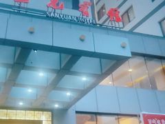 -三元宾馆-中餐厅