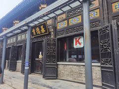 -平遥古城