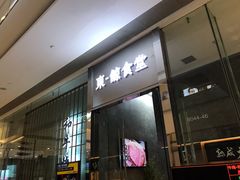 -NIUAN牛庵·日式和牛烧肉(恒隆店)