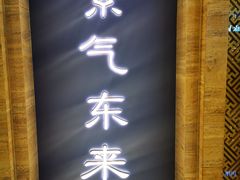 门面-东来顺饭庄(王府井步行街店)