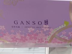 -GANSO元祖食品(莘潭店)