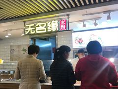 -无名缘米粉(西单店)