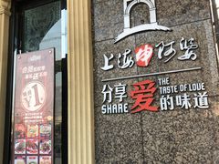 门面-申阿婆·上海菜·小海鲜(国展店)
