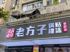 -众品老方子锅贴甜沫(李村店)