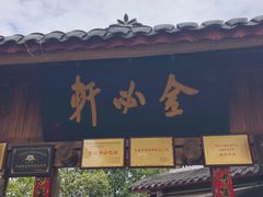 -金必轩(青岩店)