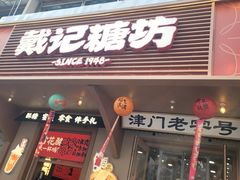 -戴记糖坊(西马路店)