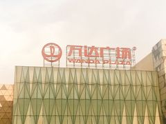 -宁波鄞州万达广场