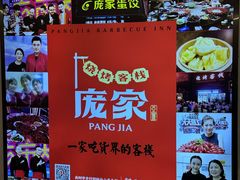 -庞家烧烤客栈(炮台山店)