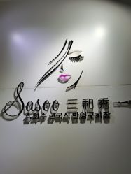 -Sasoo三和秀科技护肤抗衰中心