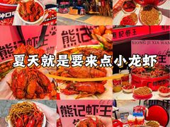 -熊记虾王·小龙虾(东晓南店)
