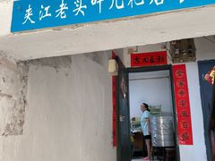 -夹江老头叶儿粑(石雁儿小区店)