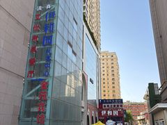 -伊和园清真餐饮